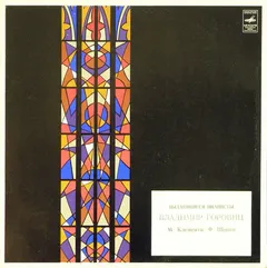 М. Клементи* / Ф. Шопен* – Владимир Горовиц* - Владимир Горовиц (Vinyl, LP)
