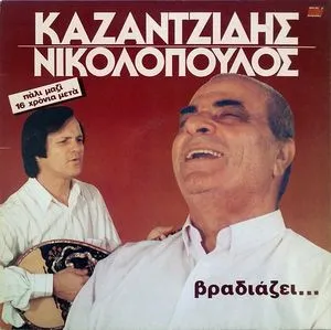 Καζαντζίδης* – Νικολόπουλος* - Βραδιάζει...