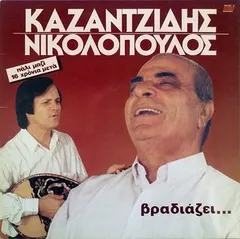 Καζαντζίδης* – Νικολόπουλος* - Βραδιάζει... (CD, Album)