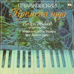 П. Чайковский* – Игорь Жуков* - Времена Года (Vinyl, LP)