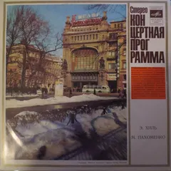 Эдуард Хиль / Мария Пахоменко – Концертная Программа (Vinyl, LP)