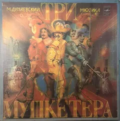 М. Дунаевский* – Три Мушкетера (Vinyl, LP)