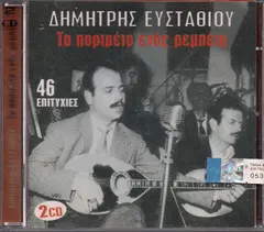 Δημήτρης Ευσταθίου – Το Πορτρέτο Ενός Ρεμπέτη (CD, Compilation)
