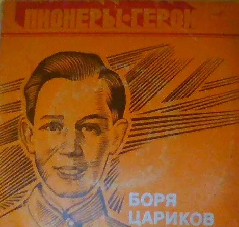 А. Лиханов* – Боря Цариков