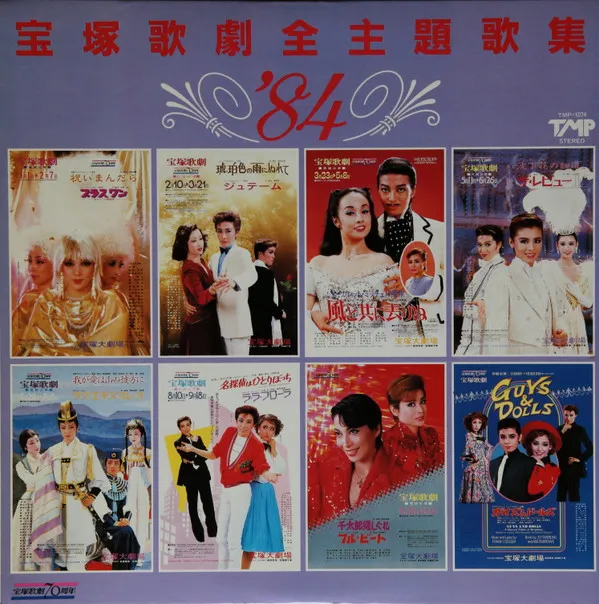 宝塚歌劇 – '84宝塚歌劇全主題歌集