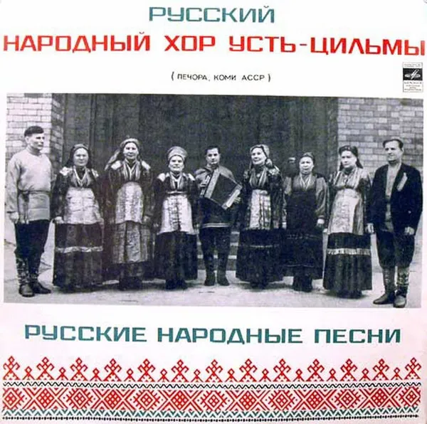 Русский Народный Хор Усть-Цильмы – Русские Народные Песни