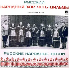 Русский Народный Хор Усть-Цильмы – Русские Народные Песни (Vinyl, LP)
