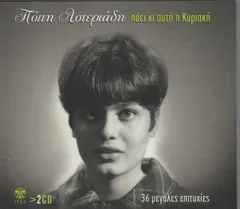 Πόπη Αστεριάδη – Πάει Κι Αυτή Η Κυριακή (CD, Compilation)