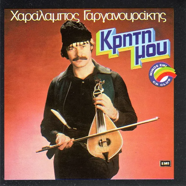 Χαράλαμπος Γαργανουράκης – Κρήτη Μου