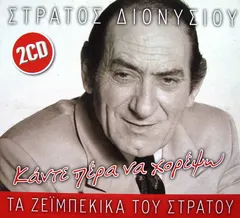 Στράτος Διονυσίου – Κάντε Πέρα Να Χορέψω (Τα Ζεïμπέκικα Του Στράτου) (CD, Compilation)