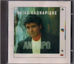 Ηλίας Κλωναρίδης – Αντιδρώ (CD, Album)