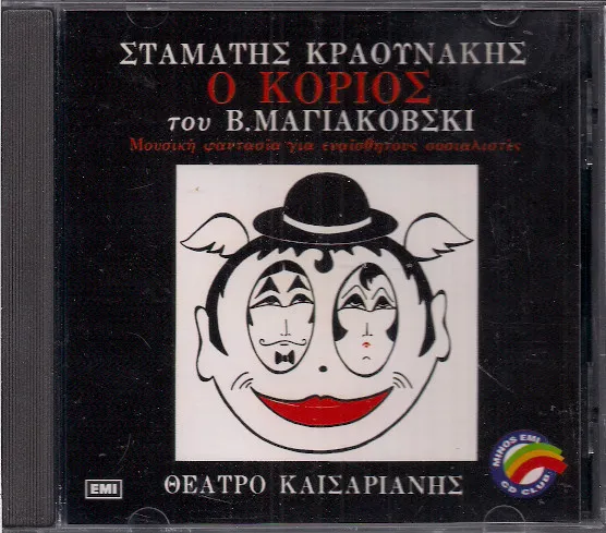 Σταμάτης Κραουνάκης, Β. Μαγιακόφσκι* – Ο Κοριός (Μουσική Φαντασία Για Ευαίσθητους Σοσιαλιστές)