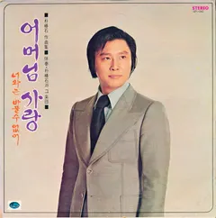 남진 – 어머님 사랑 (Vinyl, LP)