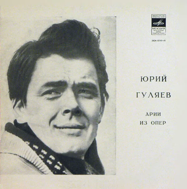 Юрий Гуляев – Арии Из Опер