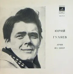 Юрий Гуляев – Арии Из Опер (Vinyl, LP)