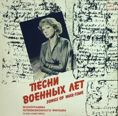 Людмила Гурченко – Песни Военных Лет (Vinyl, LP)