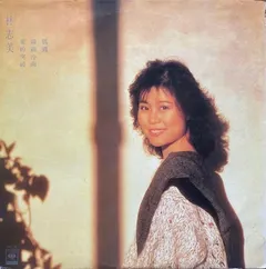 林志美* – 偶遇 (Vinyl, LP)