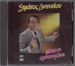 Στράτος Διονυσίου – Μόνο Οι Ερωτευμένοι (CD, Album)