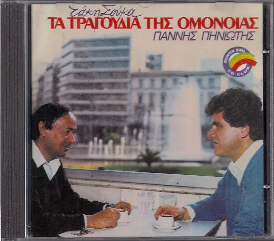 Γιάννης Πηνιώτης, Τάκης Σούκας – Τα Τραγούδια Της Ομόνοιας