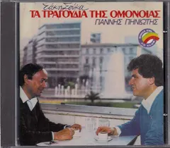 Γιάννης Πηνιώτης, Τάκης Σούκας – Τα Τραγούδια Της Ομόνοιας (CD, Album)