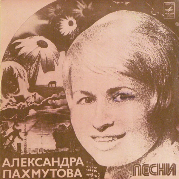 Александра Пахмутова – Песни