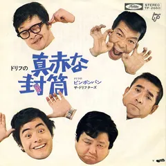 ザ・ドリフターズ – 真赤な封筒 (Vinyl, 7")