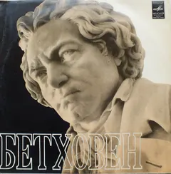 Л. Бетховен* – Месса Для Четырех Солистов, Хора И Оркестра До Мажор, Соч. 86 (Vinyl, LP)