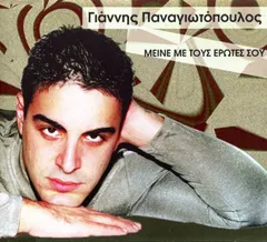 Γιάννης Παναγιωτόπουλος – Μείνε με τους έρωτες σου (CD, Single)