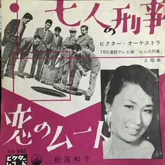 ビクター・オーケストラ*, 松尾和子 – 七人の刑事 (Vinyl, 7")