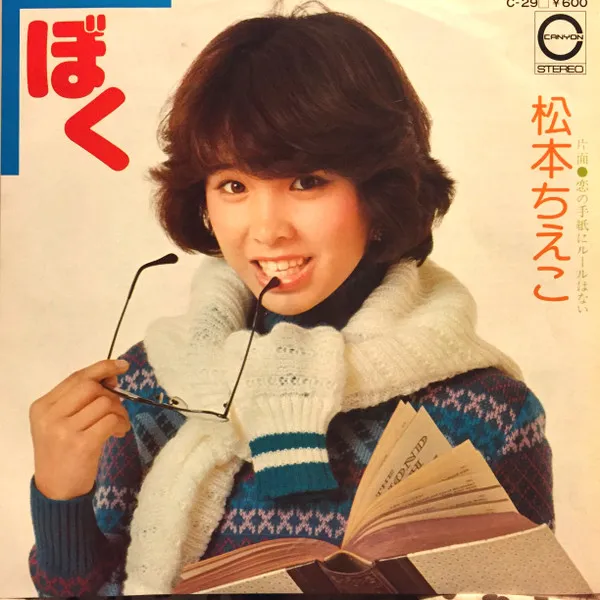 松本ちえこ* – ぼく