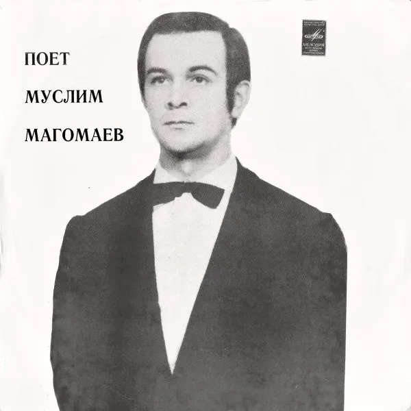 Муслим Магомаев – Поет Муслим Магомаев