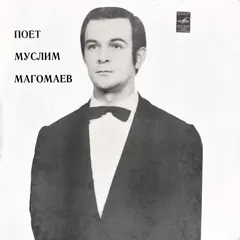 Муслим Магомаев – Поет Муслим Магомаев (Vinyl, LP)