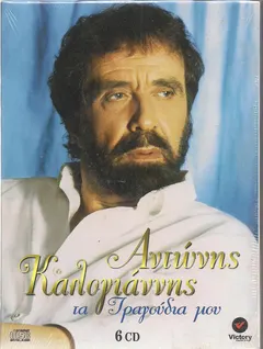 Αντώνης Καλογιάννης – Τα Τραγούδια Μου (CD, Compilation)