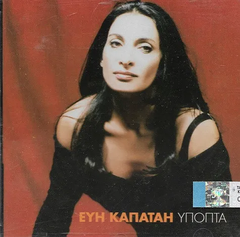 Εύη Καπάταη – Ύποπτα
