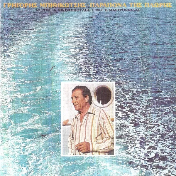 Γρηγόρης Μπιθικώτσης , Μουσική: Κ. Νικολόπουλος* , Στίχοι: Β. Μαστροκώστας* – Παράπονα Της Πλώρης