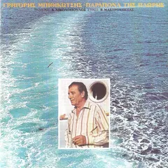 Γρηγόρης Μπιθικώτσης , Μουσική: Κ. Νικολόπουλος* , Στίχοι: Β. Μαστροκώστας* – Παράπονα Της Πλώρης (CD, Album)