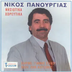 Νίκος Πανουργιάς – Νησιώτικα Χορευτικά (CD, Album)
