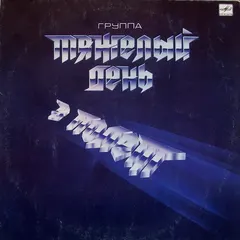 Тяжелый День – В Полёт (Vinyl, LP)