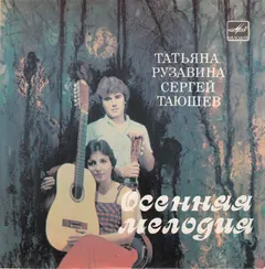 Татьяна Рузавина Сергей Таюшев* – Осенняя Мелодия (Vinyl, 7")