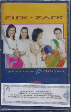 Ζιγκ-Ζαγκ – Γεια Σου Έλληνα (Cassette, Album)