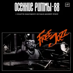 Трио Михаила Агре / Квартет Пятраса Вишняускаса* – Осенние Ритмы-88. Нoвая Импровизационная Музыка На Концертах Фестиваля (Vinyl, LP)