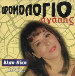 Έλσα Νίκα – Δρομολόγιο Αγάπης (CD, Album)