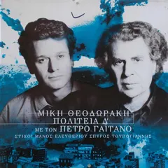 Μίκης Θεοδωράκης* – Πέτρος Γαϊτάνος - Πολιτεία Δ' (Vinyl, LP)