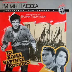Μίμης Πλέσσας – Το Χώμα Βάφτηκε Κόκκινο (Vinyl, LP)