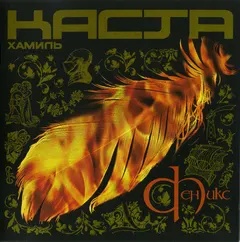 Хамиль / Каста – Феникс (CD, Album)