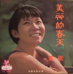 黃鸝* – 美麗的春天 (Vinyl, 7")