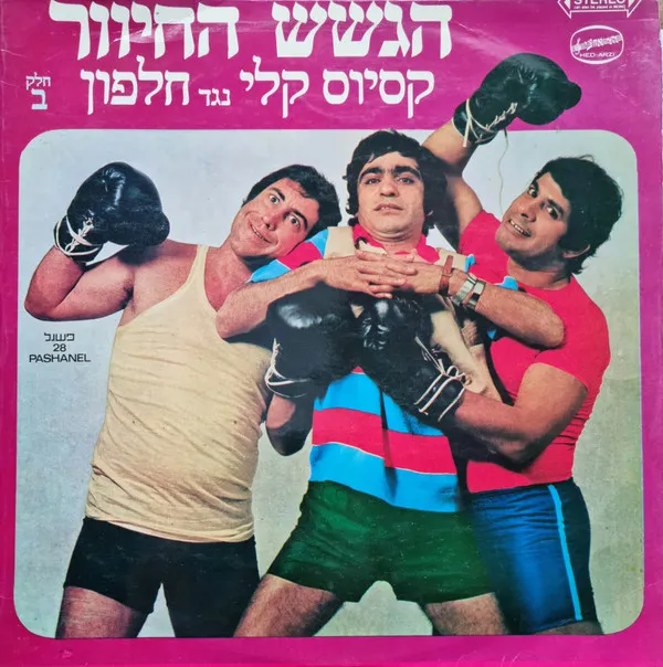 הגשש החיוור – קסיוס קלי נגד חלפון חלק ב