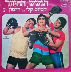 הגשש החיוור – קסיוס קלי נגד חלפון חלק ב (Vinyl, LP)