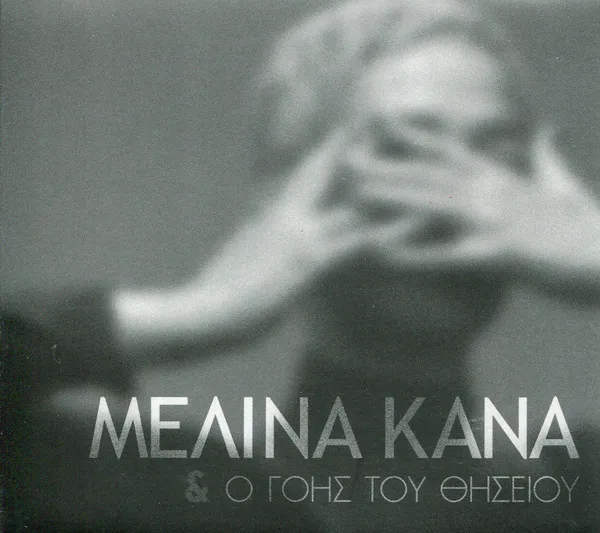 Μελίνα Κανά – Μελίνα Κανά & Ο Γόης Του Θησείου