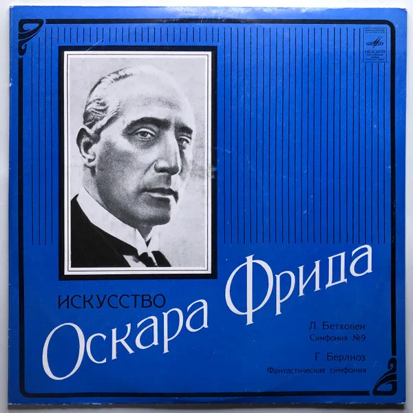 Л. Бетховен*, Г. Берлиоз* – Оскар Фрид* - Искусство Оскара Фрида (Симфония № 9 / Фантастическая Симфония)